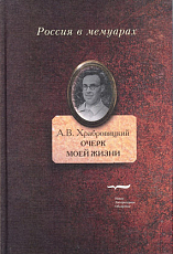 Очерк моей жизни.  Дневник.  Встречи