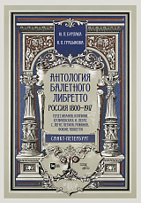 Антология балетного либретто.  Россия 1800-1917.  Санкт-Петербург.  Гердт,  Иванов,  Коппини,  Куличевская,  Н.  Легат,  С.  Легат,  Петипа,  Романов,  Фокин,  Чеккетти