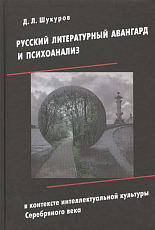 Русский литературный авангард и психоанализ