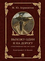 Выхожу один я на дорогу.  Стихотворения 1828–1841 годов