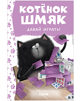 Котенок Шмяк.  Давай играть! (нов)