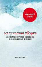 Магическая уборка.  Японское искусство наведения порядка дома и в жизни