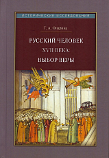 Русский человек XVII века: выбор веры