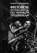 Филонов: путеводитель по черным тропинкам