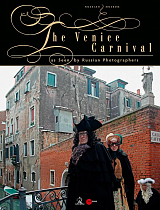 Венецианский карнавал глазами российских фотографов (англ)