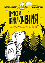 Мои приключения.  Как надо убегать из дома