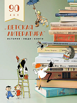 Детская литература.  История.  Люди.  Книги (к 90-летию издательства)