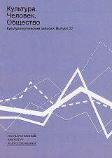 Культурологические записки.  Выпуск 22: Культура.  Человек.  Общество.  Сборник статей