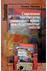 Современная эпистемология гуманитарного знания: междисциплинарные синтезы