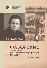 Фаворские.  Жизнь семьи университетского профессора.  1890-1953.  Воспоминания