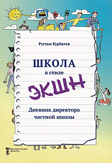 Школа в стиле «ЭКШН».  Дневник директора частной школы