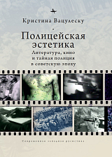 Полицейская эстетика.  Литература,  кино и тайная полиция в советскую эпоху