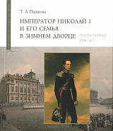 Император Николай I и его семья в Зимнем дворце.  В 2-х частях