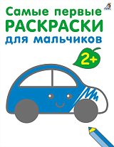 Самые первые раскраски.  Для мальчиков.  2+