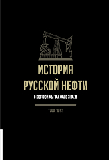 История русской нефти,  о которой мы так мало знаем