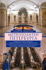 Метрополитен Петербурга.  Легенды метро,  проекты,  архитекторы,  художники и скульпторы,  станции,  наземные вестибюли