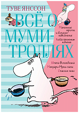 Всё о муми-троллях.  Книга 1 (нов.  перевод)