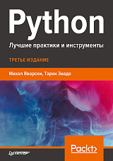 Python.  Лучшие практики и инструменты