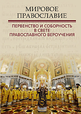 Мировое Православие.  Первенство и соборность в свете православного вероучения