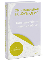 Обнимательная психология: понять себя — найти любовь