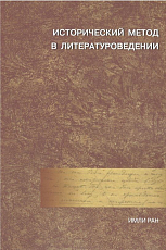 Исторический метод в литературоведении