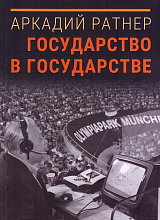 Государство в государстве