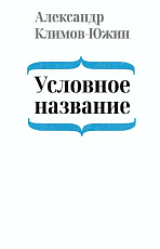 Условное название