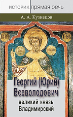 Георгий (Юрий) Всеволодович.  Великий князь Владимирский