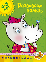 Развиваем память (4-5 лет)