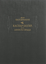 Каспар Хаузер,  или леность сердца