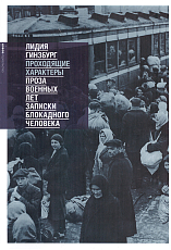 Проходящие характеры: Проза военных лет.  Записки блокадного человека