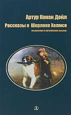 Рассказы о Шерлоке Холмсе.  На русском и английском языках (12+)