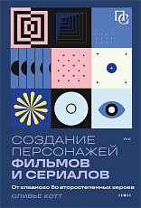 Создание персонажей фильмов и сериалов.  От главного до второстепенных героев