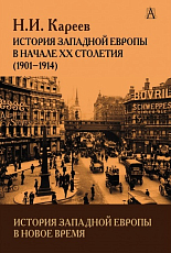 История Западной Европы в Новое время.  Начало XX столетия (1901-1914)