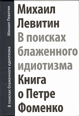 В поисках блаженного идиотизма.  Книга о Петре Фомен