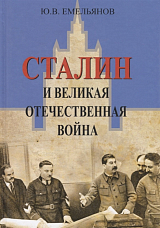 Сталин и Великая Отечественная Война