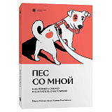 Пес со мной.  Как понять собаку и сделать ее счастливой