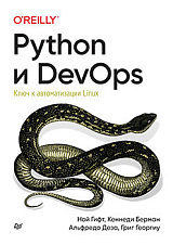 Python и DevOps: Ключ к автоматизации Linux