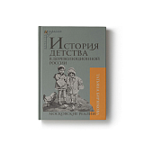 История детства в дореволюционной России.  Московские реалии