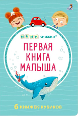 Первая книга малыша.  6 книжек - кубиков