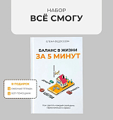 Набор «Все смогу» (книга,  тетрадь,  бот)