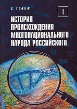 История происхождения многонационального народа российского.  Том 1