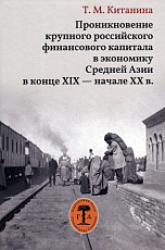 Проникновение крупного российского финансового капитала в экономику Средней Азии в конце XIX - начале XX века