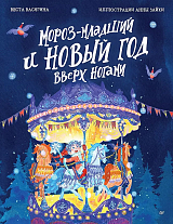 Мороз-младший и Новый год вверх