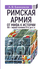 Римская армия: от мифа к истории (VIII-первая половина IV в до н.  э.  )