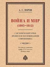 Война и мир (1805-1812) с исторической точки зрения и по воспоминаниям современника