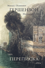 Переписка 1895-1924