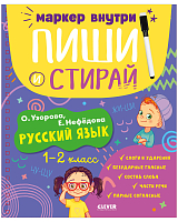 Пиши и стирай! Русский язык.  1-2 класс