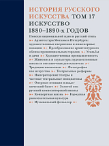 История русского искусства.  Том 17.  Искусство 1880–1890-х годов