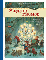 Ученик гномов (ил.  Ф.  Баумгартена)